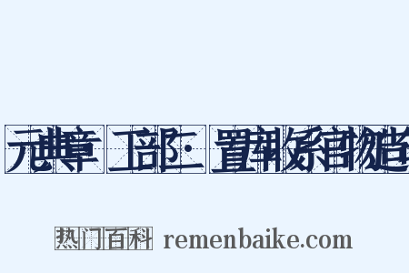 元典章·工部二·置库收系官物造句是什么意思的图片